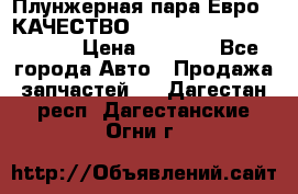 Плунжерная пара Евро 2 КАЧЕСТВО WP10, WD615 (X170-010S) › Цена ­ 1 400 - Все города Авто » Продажа запчастей   . Дагестан респ.,Дагестанские Огни г.